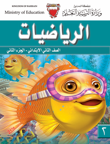  كتاب الطالب لمادة الرياضيات للصف الثاني الابتدائي الجزء الثاني